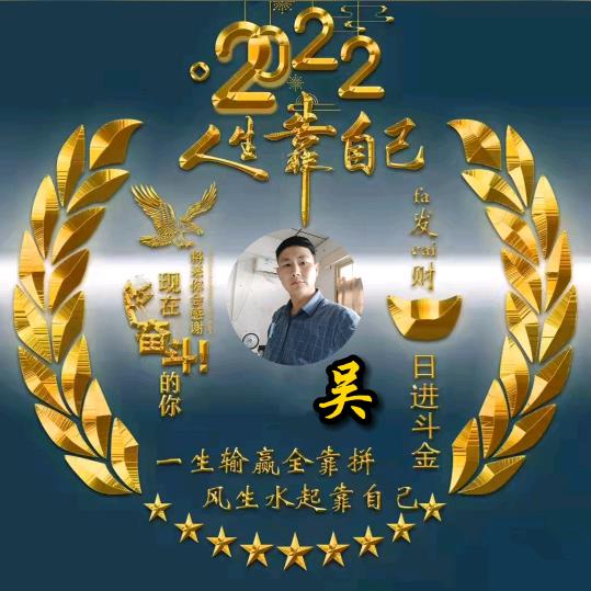 无怨吴悔