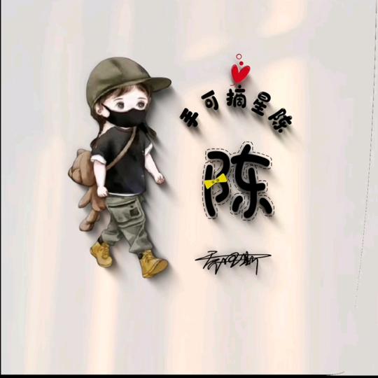 💅手可摘星陈💃