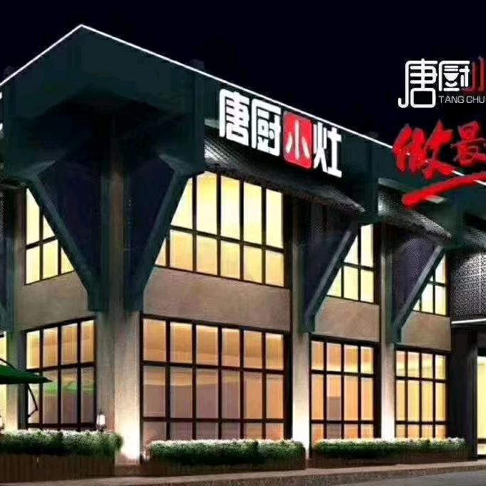 唐厨小灶
