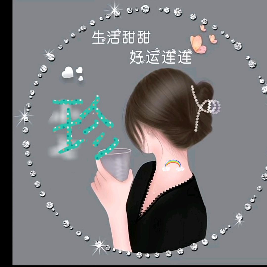 珍