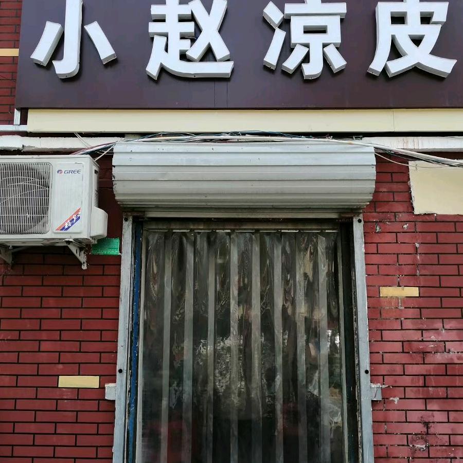 小赵凉皮