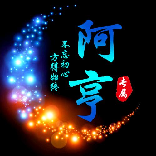 阿亨