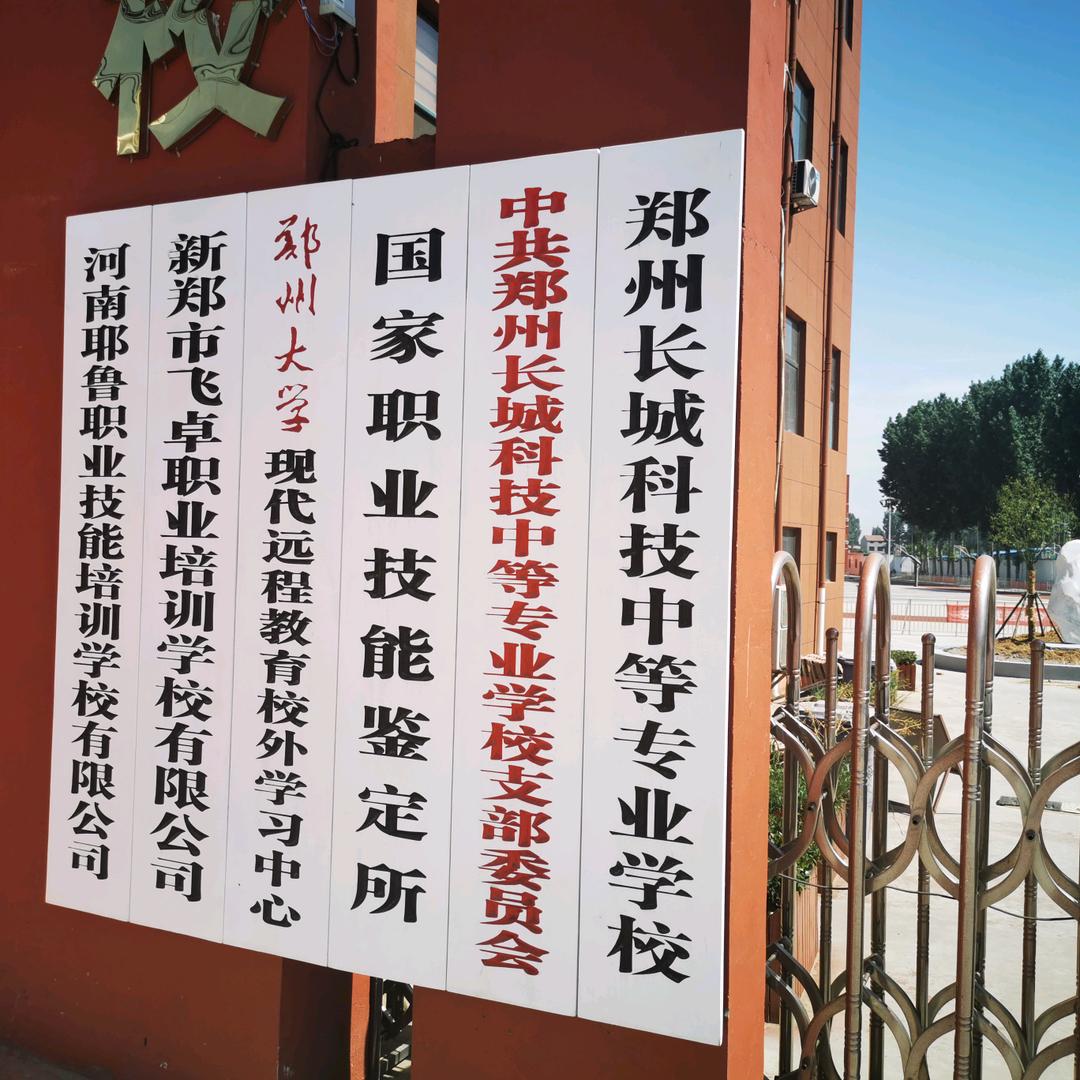 郑州长城科技中专