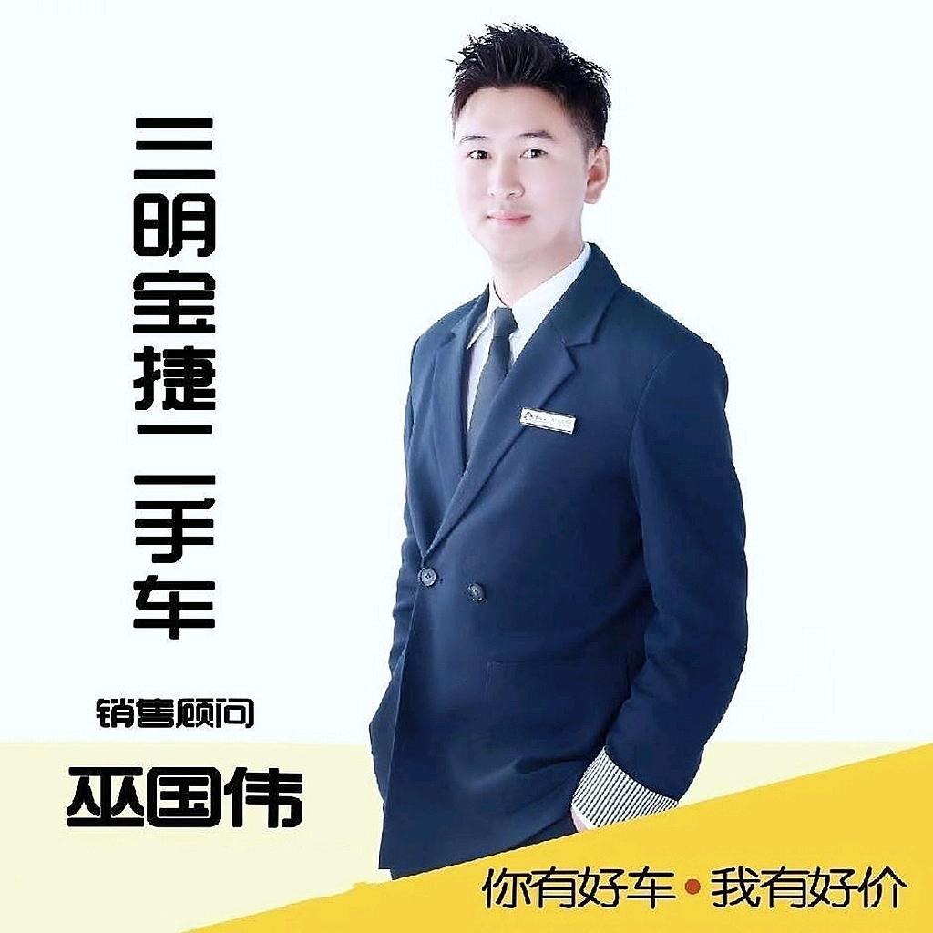 三明市陈大镇《宝捷二手车》巫国伟