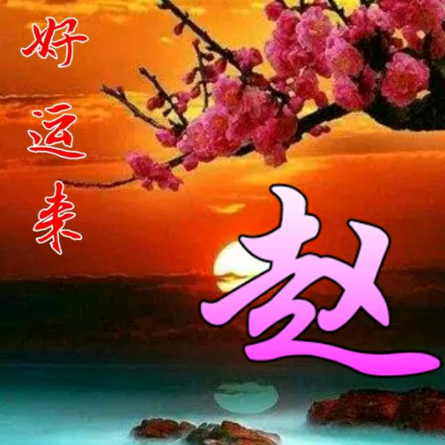 花好月圆