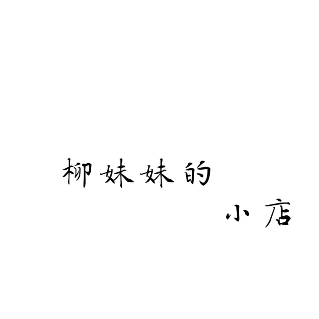 柳妹妹的小店