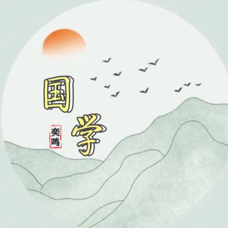 奕鸣国学