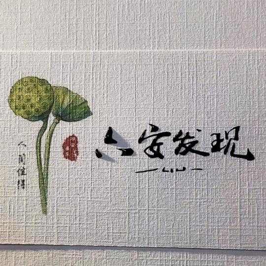 六安发现