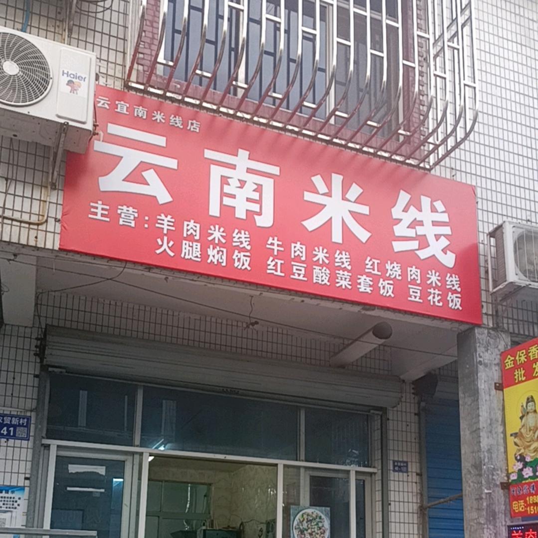 高塍菜场🍜云南米线