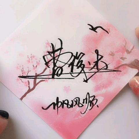 🥀ℋღ᭄拈花惹曹🍒᭄💞࿐