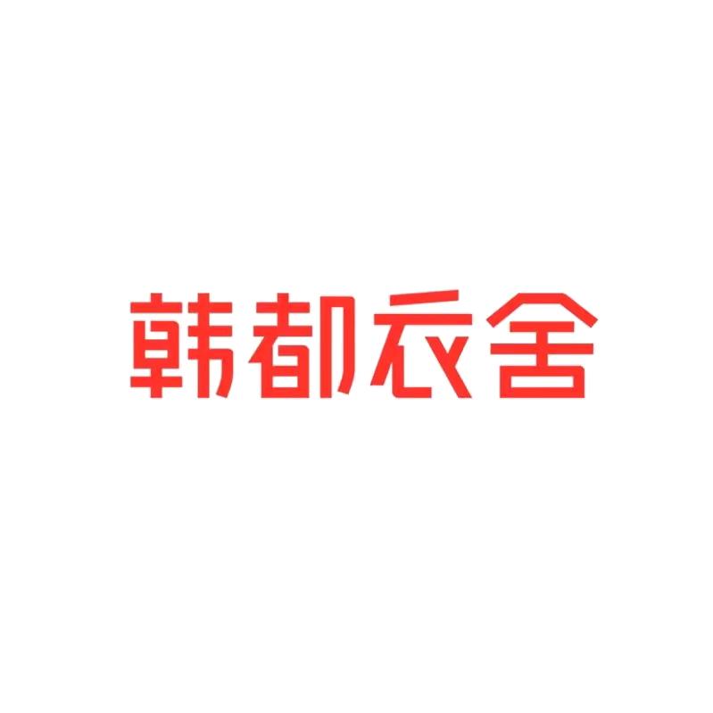 韩都衣舍宇慧时尚女装专卖店