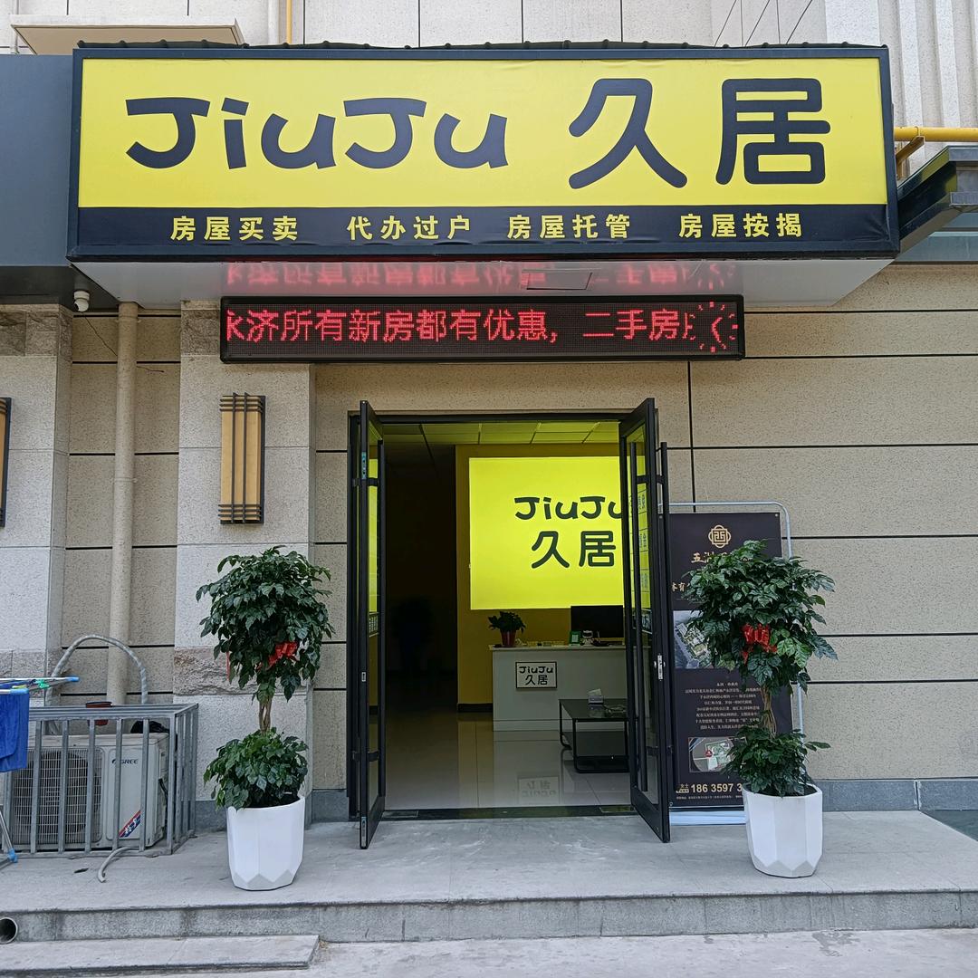 永济久居置业～雷子