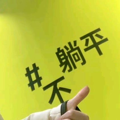 哎呦沃头像