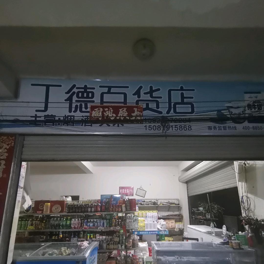 丁德百货店