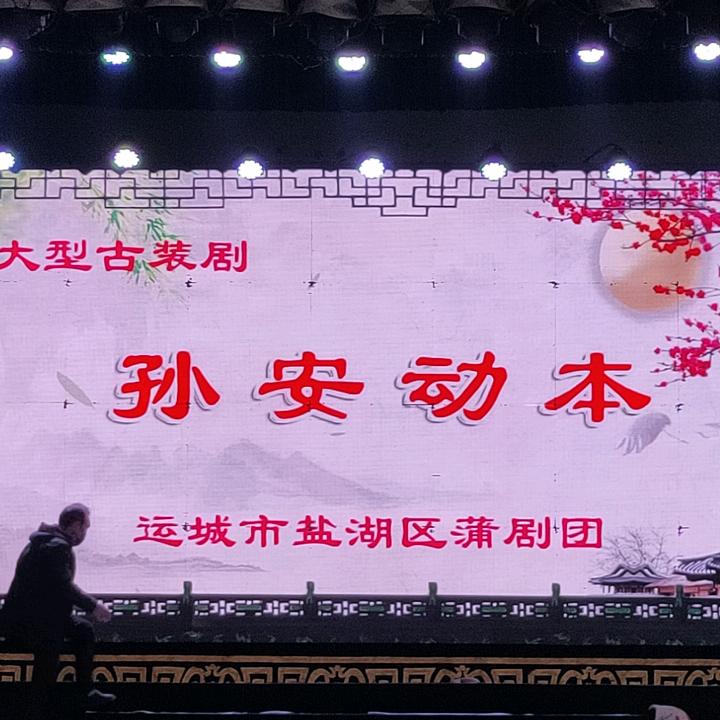 山西省永济戏迷