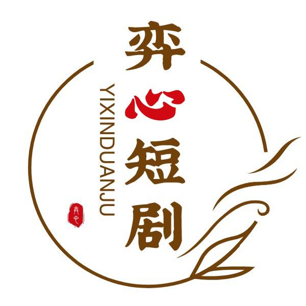 弈心短剧