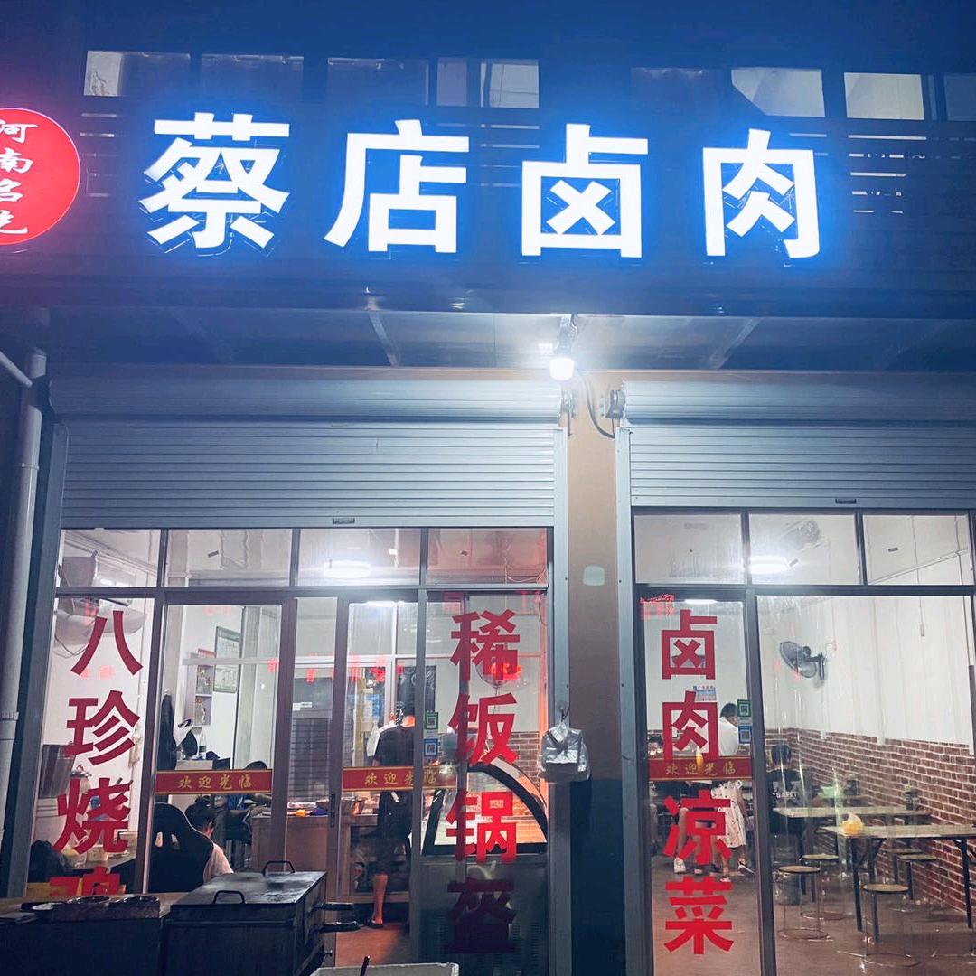 蔡店卤肉（招收学员）