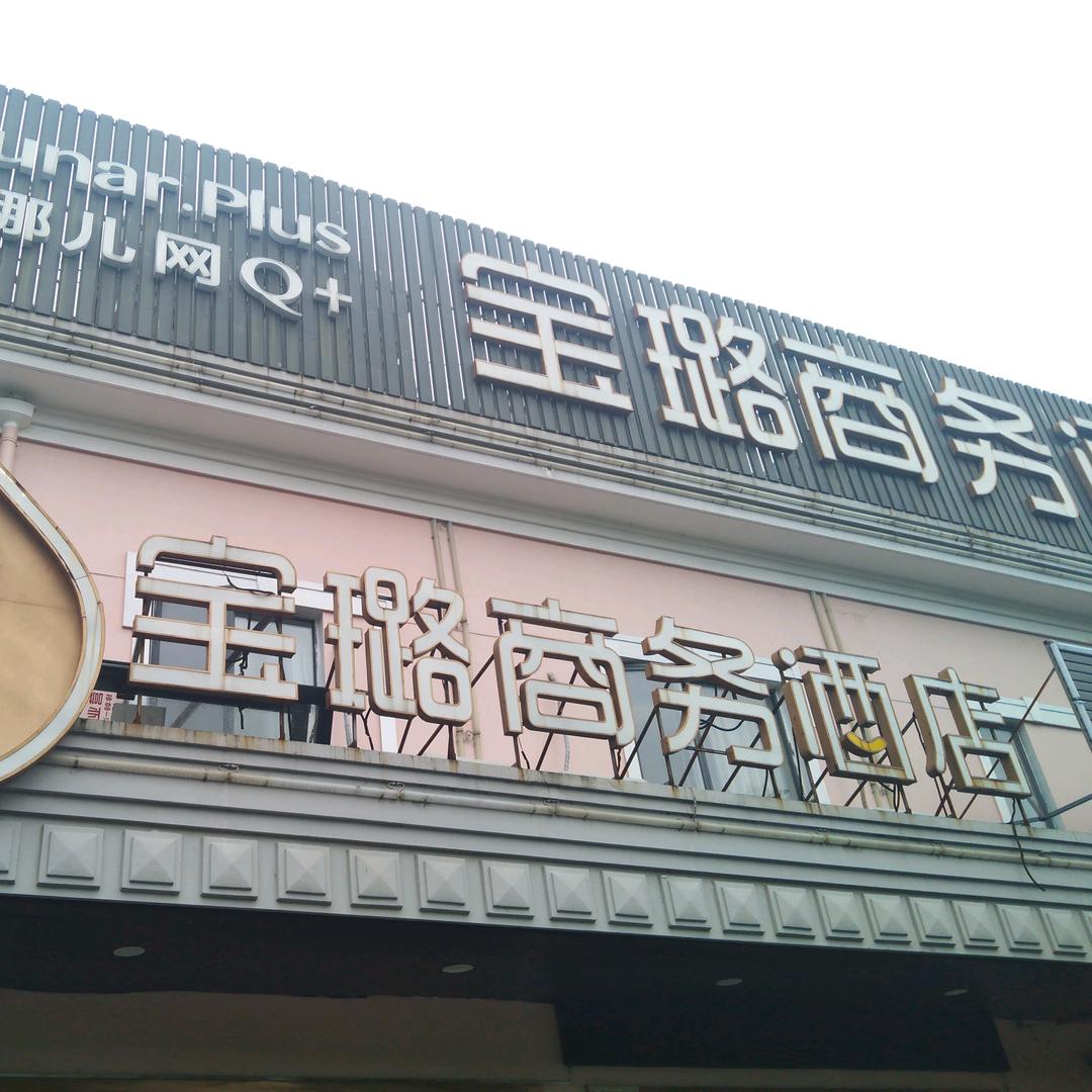 上海浦东机场宝璐酒店