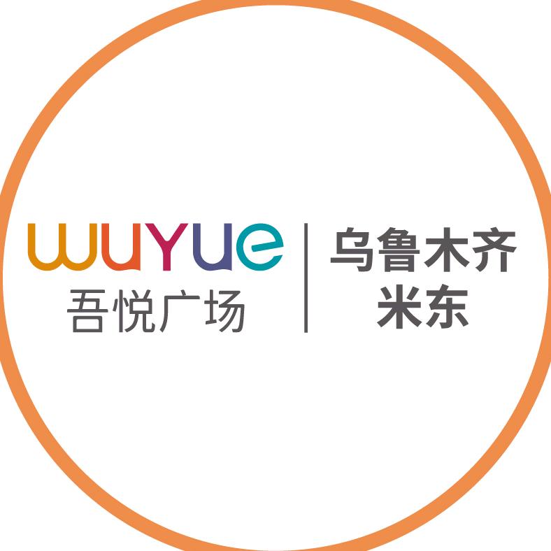 乌鲁木齐米东吾悦广场