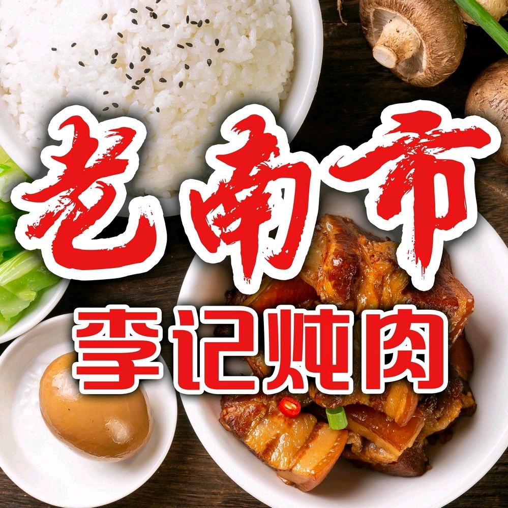 😍老南市♥李记炖肉😍