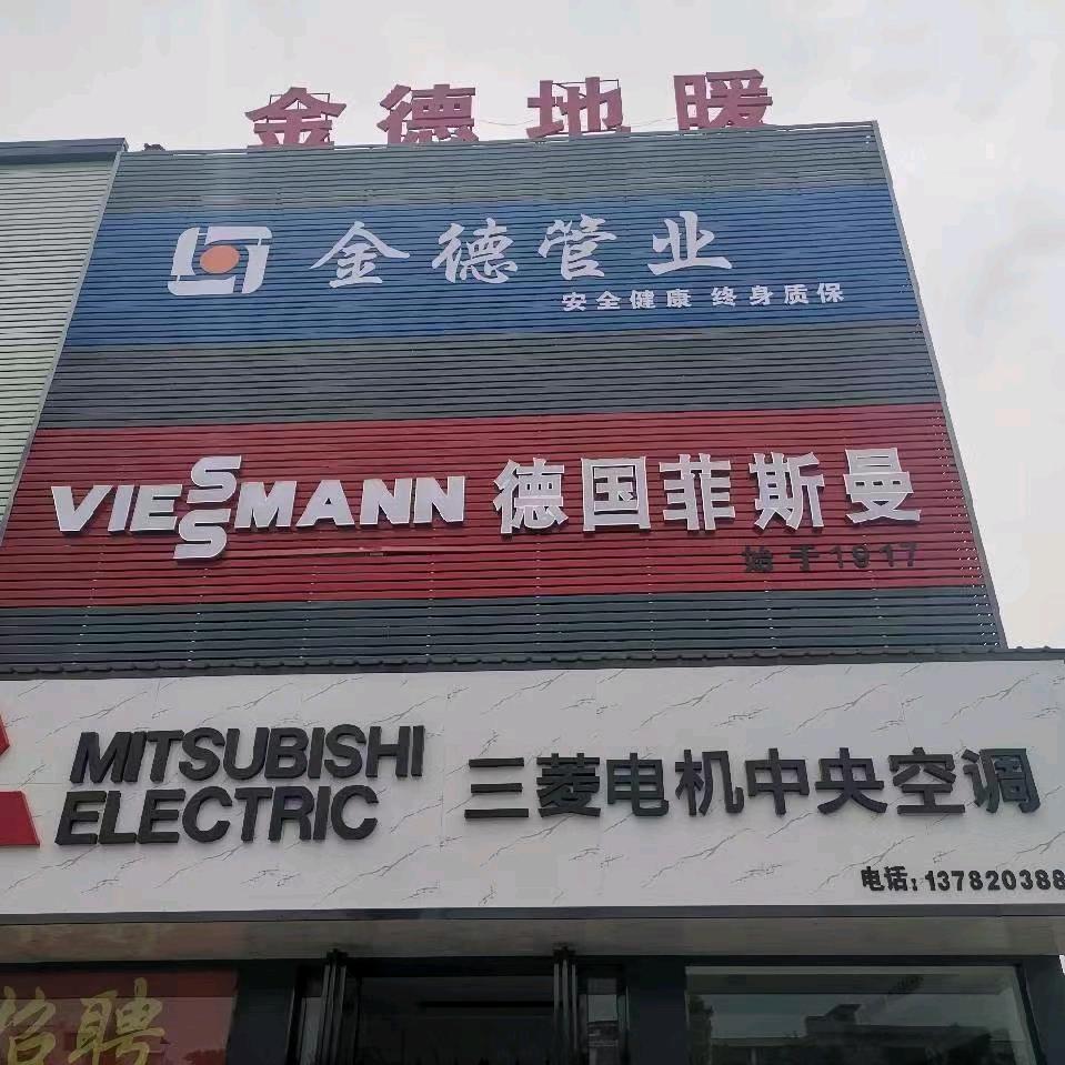 三菱电机中央空调金德管业地暖