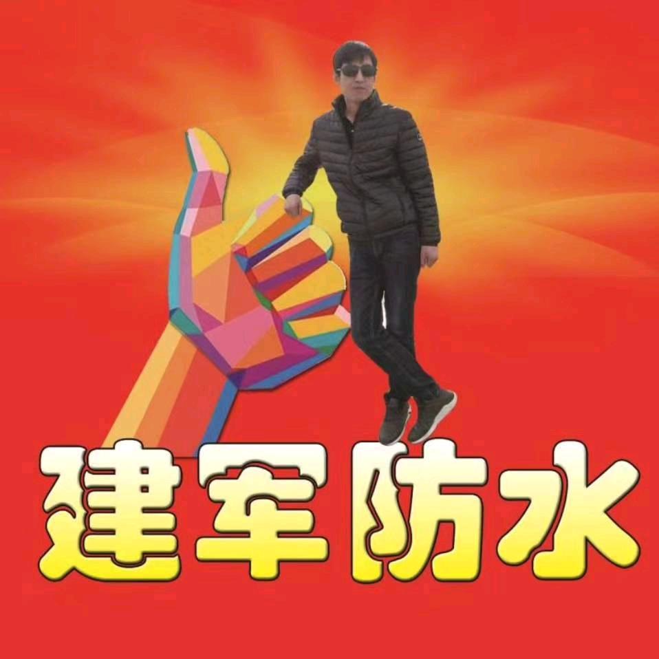 💫建军专业防水💫