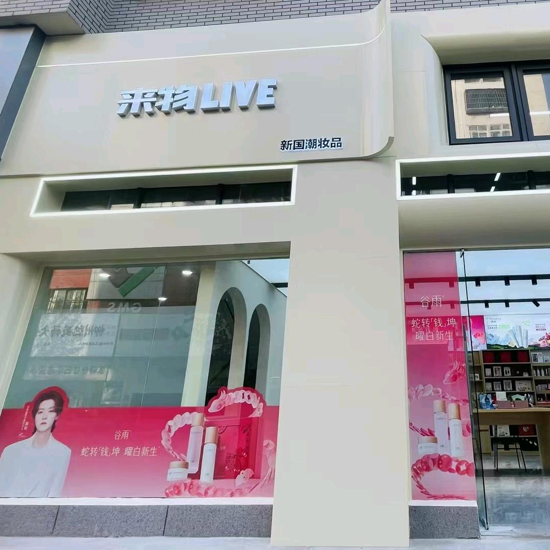 来物live(美妆集合店)