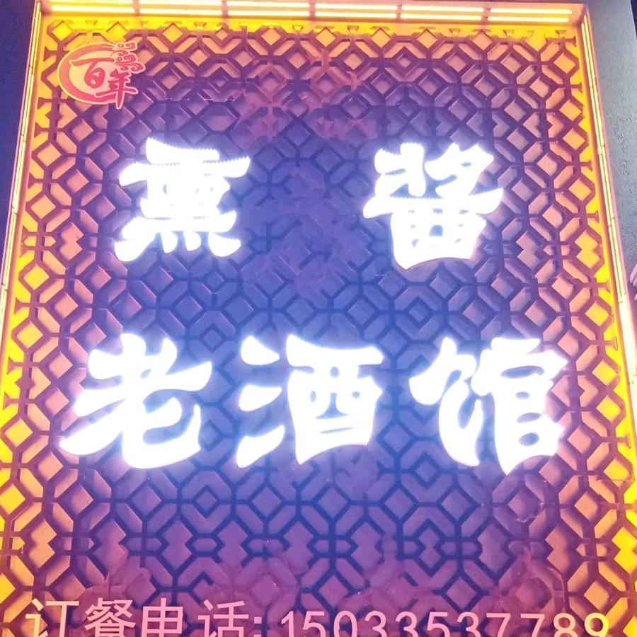 昌黎县张帅熏酱酒馆