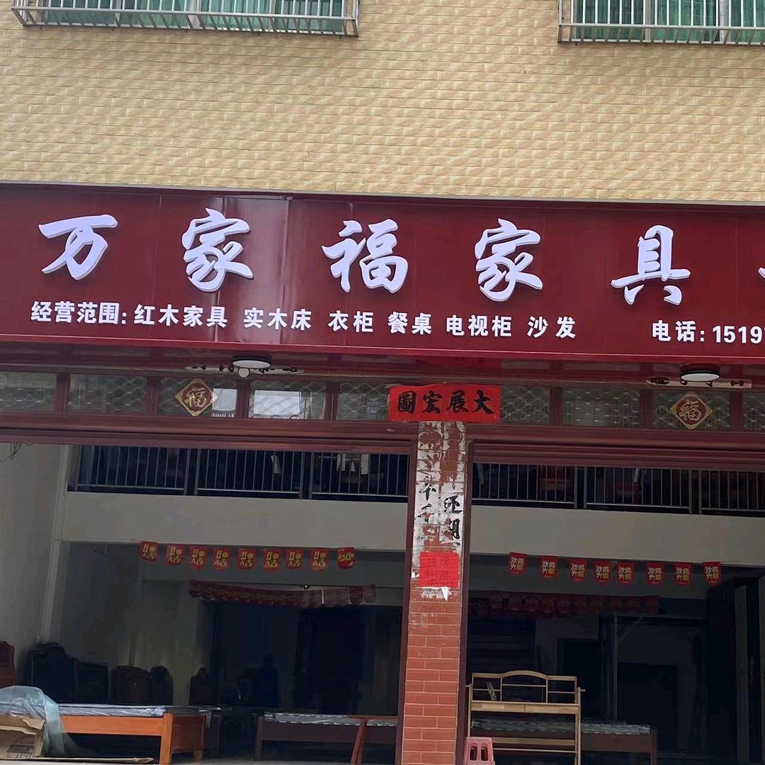 万家福家具城