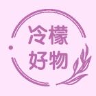 冷檬好物