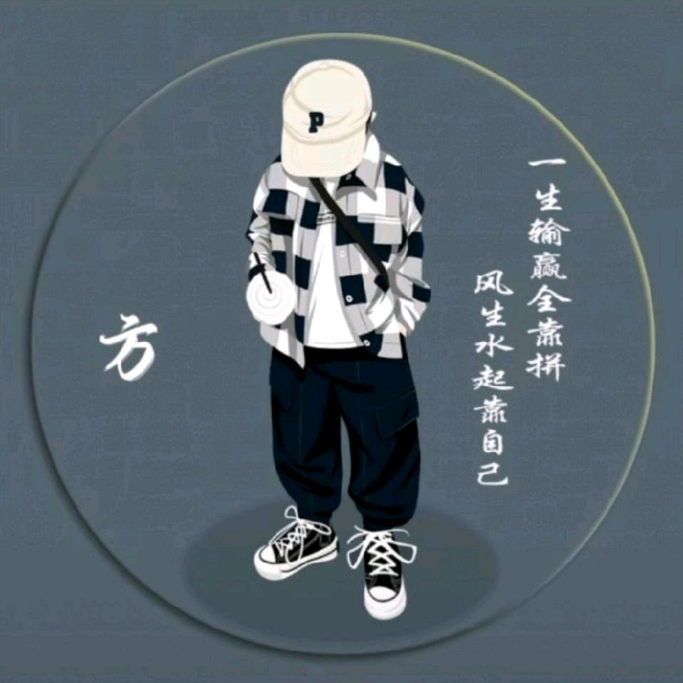 ⚜方同学⚜