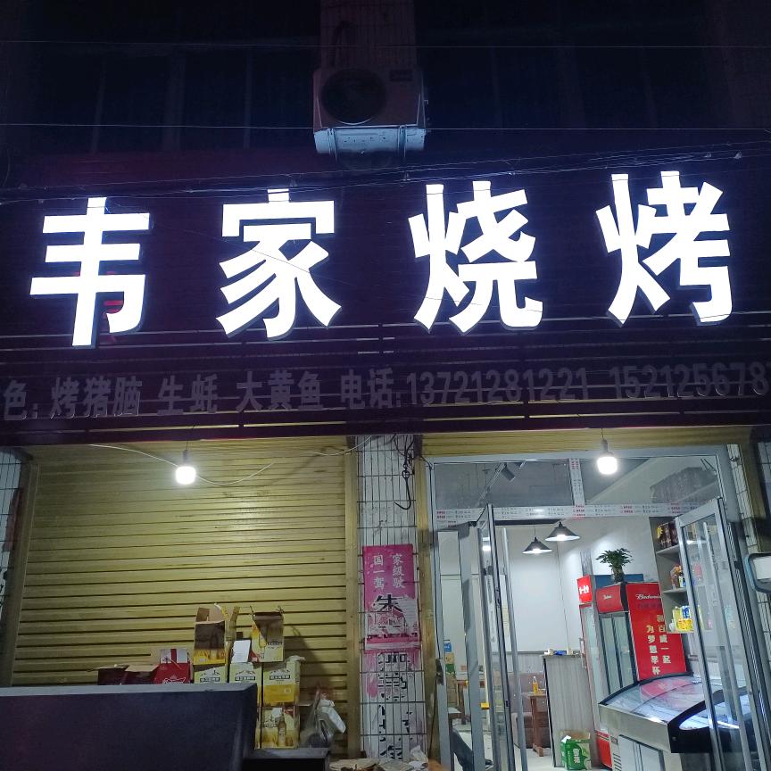 韦家烧烤官方号
