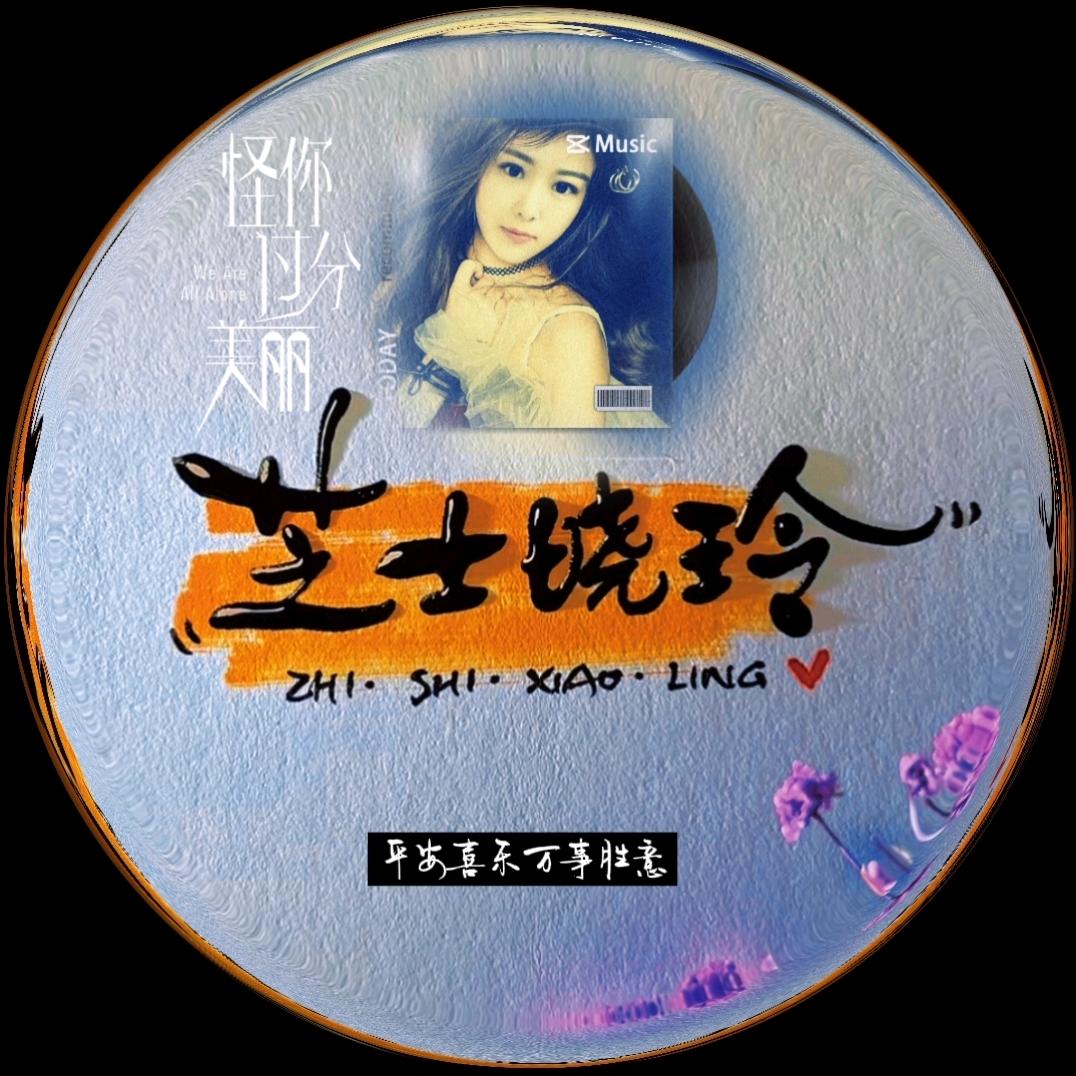 芝士晓玲