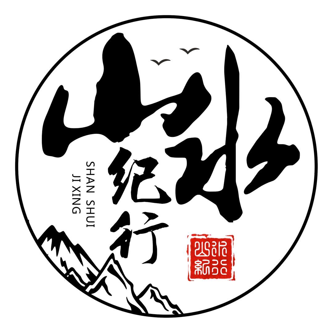 山水纪行