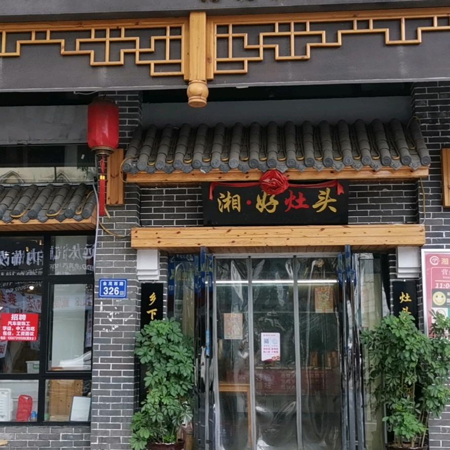 湘好灶头专注长沙本土菜