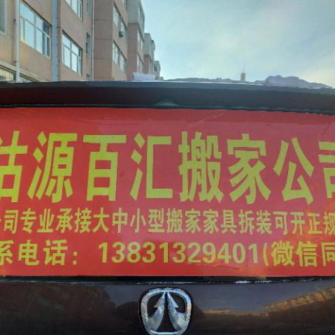 沽源百汇搬家