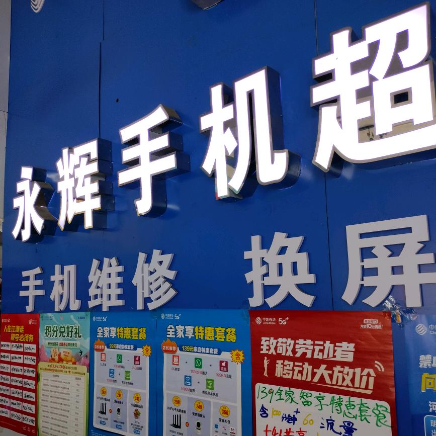 永辉手机超市