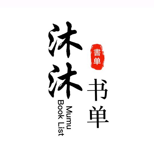 沐沐书单