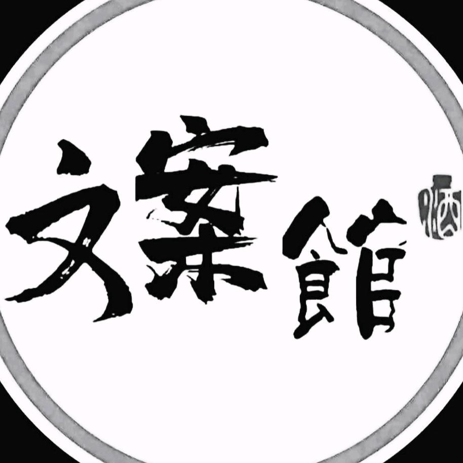 丫头文案馆