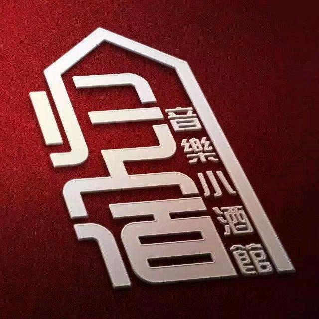 归宿音乐酒吧