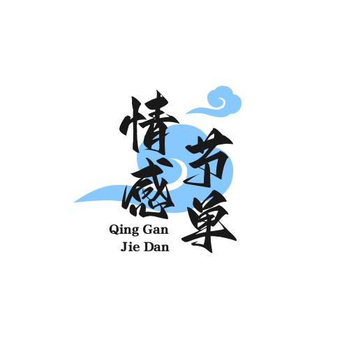 蓝蓝情感书单