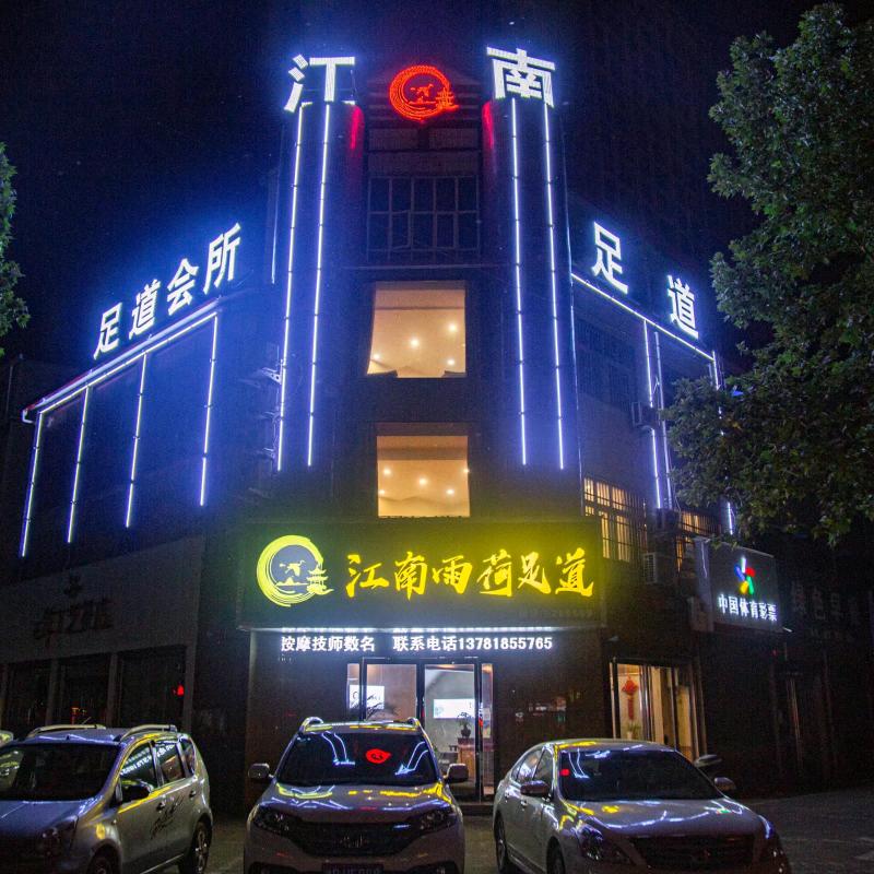 郏县江南雨荷足道店