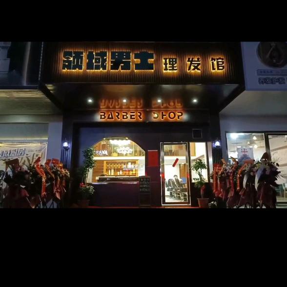 高州领域男士理发馆