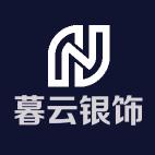暮云银饰