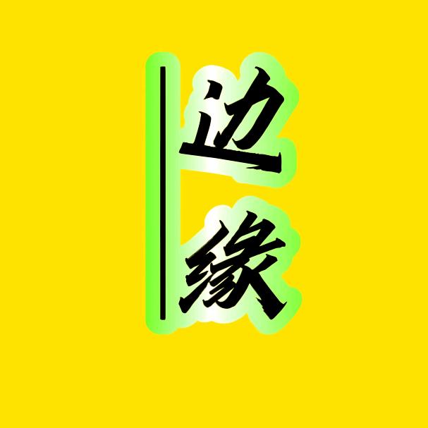 边缘追剧