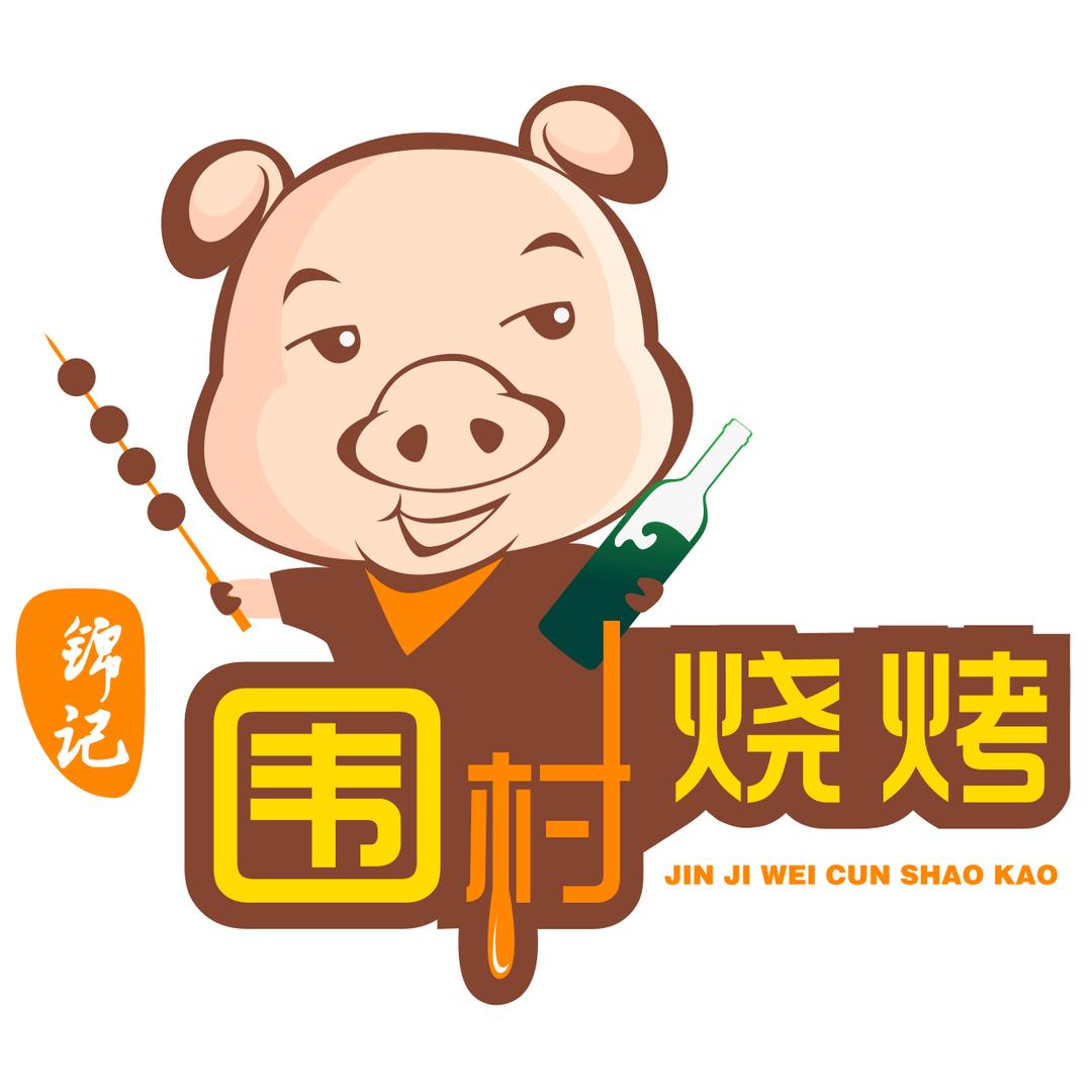 围村烧烤（福田店）（8年专业做龙虾+炭烤