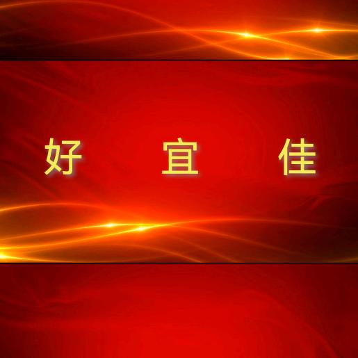 好宜佳家政