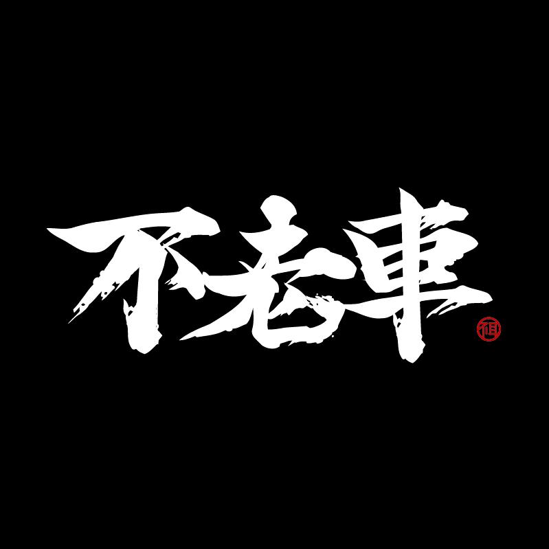不老车