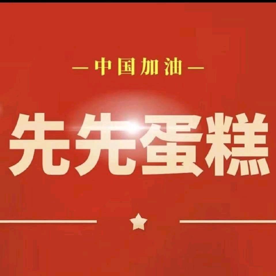 先先蛋糕(白石店)