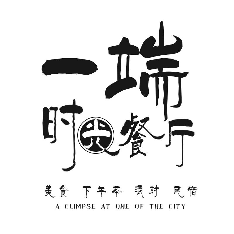 一端 . 时光餐厅